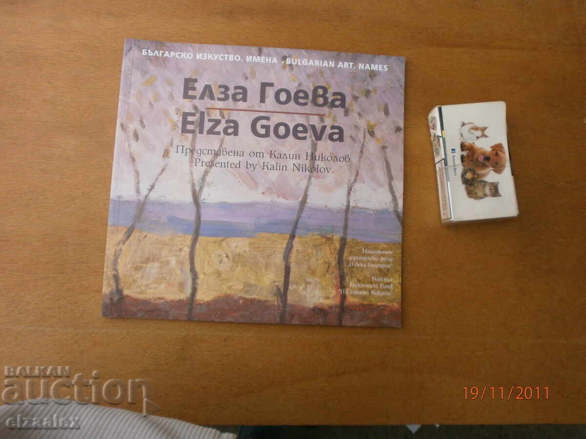 Елза Гоева Елза Гоева