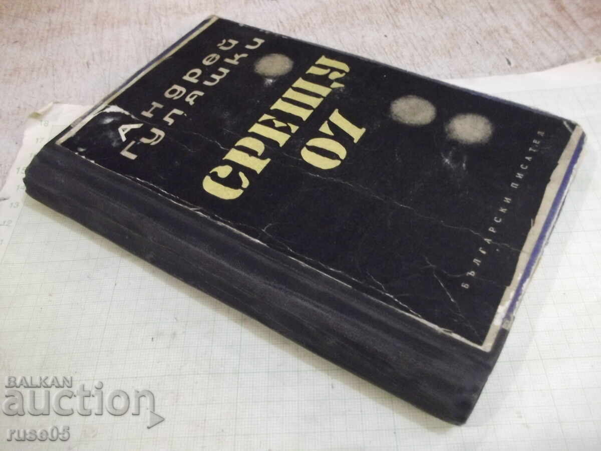 Book "Against 07 - Andrey Gulyashki" - 208 pages - 6