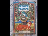 ✅ CHILDREN'S BOOK - KOSE BOSE ❗