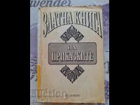 ✅GOLDEN BOOK OF FAIRY TALES❗