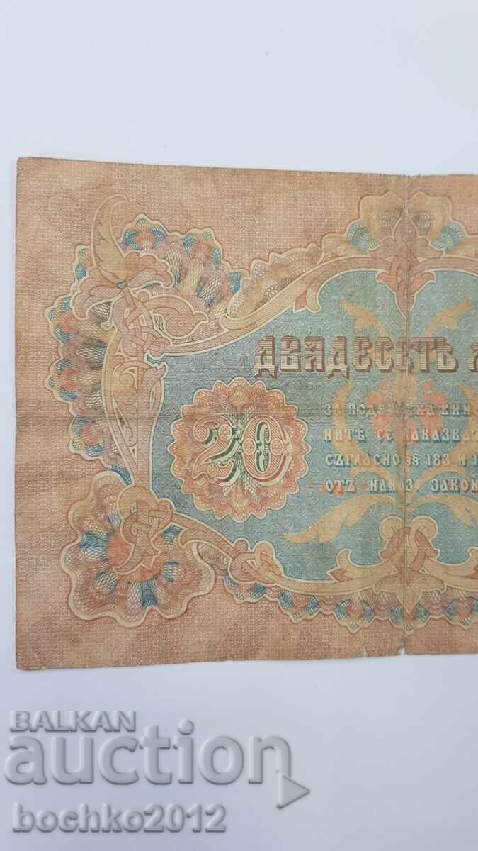 Πριγκιπική συλλεκτική χαρτονομίσματος 20 λέβα χρυσός 1903 - 5 Πριγκιπική συλλεκτική χαρτονομίσματος 20 λέβα χρυσός 1903 - 5