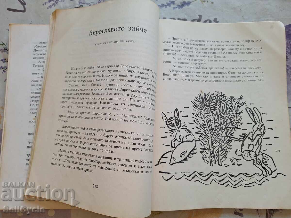 ✅TREASURE OF FOLK TALES - ANGEL KARALIYCHEV❗ with price 0.01 BGN | € 0.01