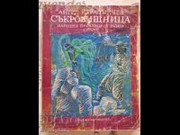 ✅TREASURE OF FOLK TALES - ANGEL KARALIYCHEV❗