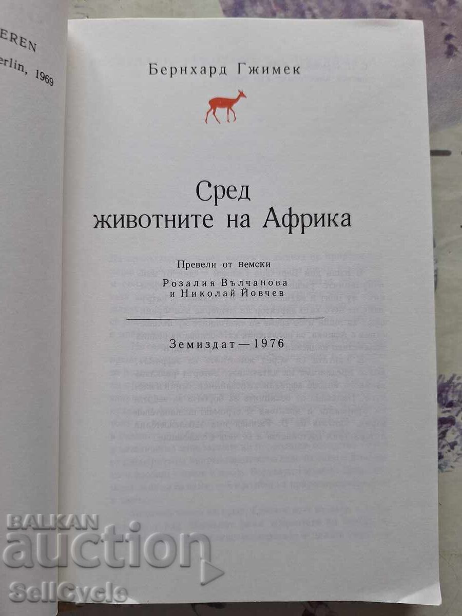 ✅AMONG THE ANIMALS IN AFRICA - BERNHARD GRZIMEK❗ with price 0.01 BGN | € 0.01