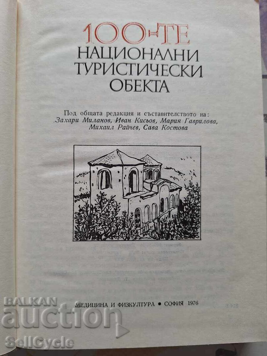 ✅100-LE OBIECTE TURISTICE NAȚIONALE ❗ cu preț 1.03 BGN | € 0.53 ✅100-LE OBIECTE TURISTICE NAȚIONALE ❗ cu preț 1.03 BGN | € 0.53