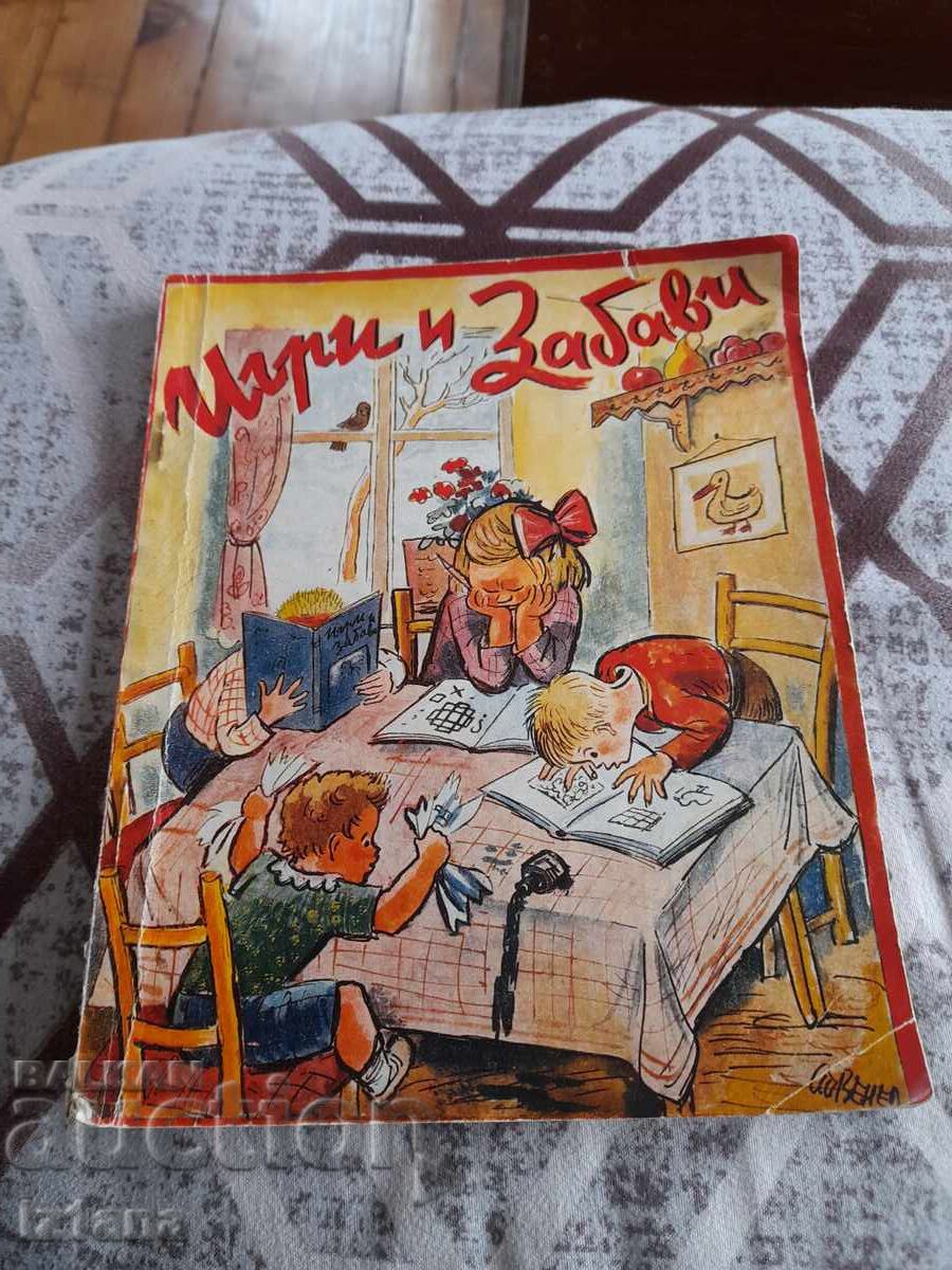 Παλιό Παιδικό Βιβλίο Παιχνίδια και Διασκέδαση Παλιό Παιδικό Βιβλίο Παιχνίδια και Διασκέδαση