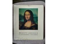 Шедевры живописи в зарубежных собраниях