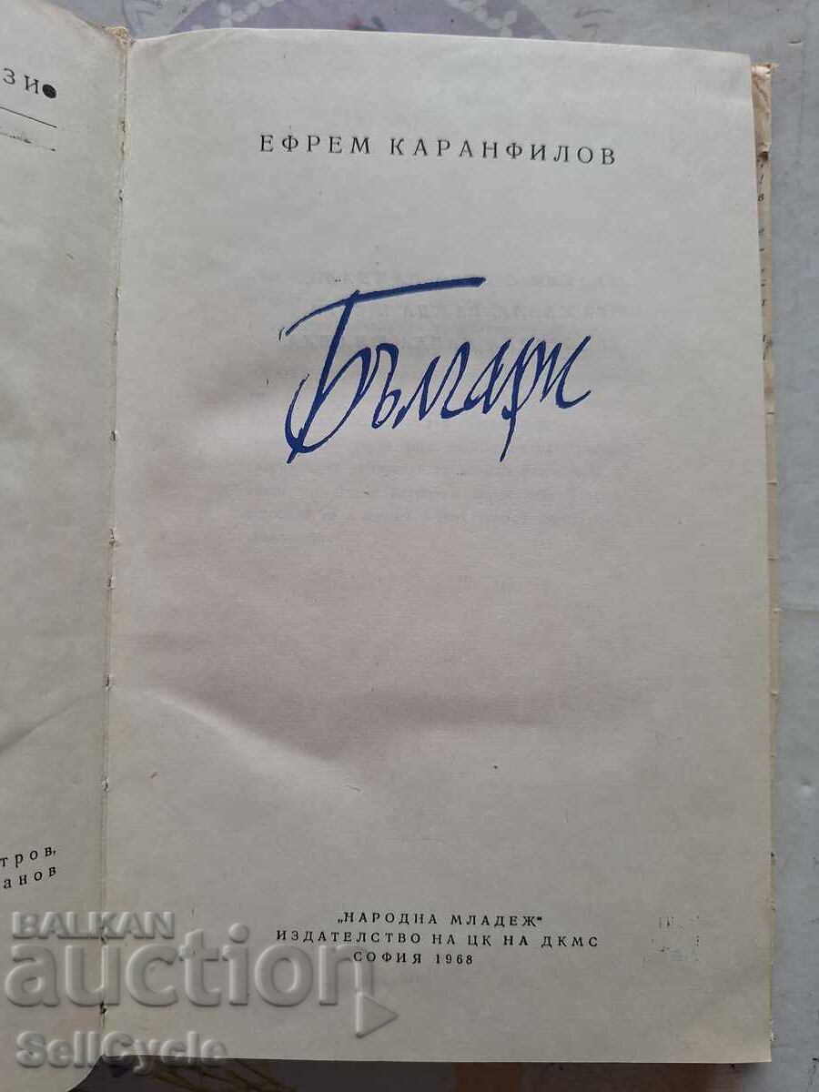 BULGARIA IN IMAGES - EFREM KARANFILOV ❗ with price 0.01 BGN | € 0.01