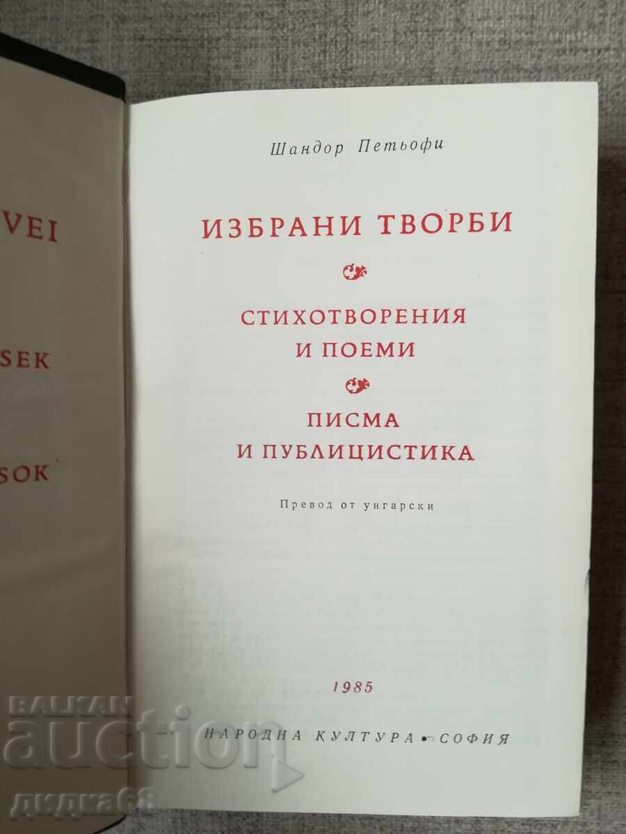 Selected Works / Sándor Petőfi with price 25.00 BGN | € 12.78