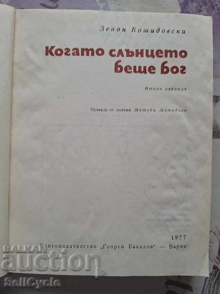 ✅WHEN THE SUN WAS GOD - Z. KOSHIDOVSKI❗ with price 1.29 BGN | € 0.66 ✅WHEN THE SUN WAS GOD - Z. KOSHIDOVSKI❗ with price 1.29 BGN | € 0.66