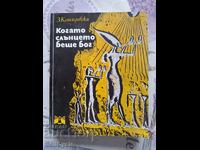 ✅WHEN THE SUN WAS GOD - Z. KOSHIDOVSKI❗