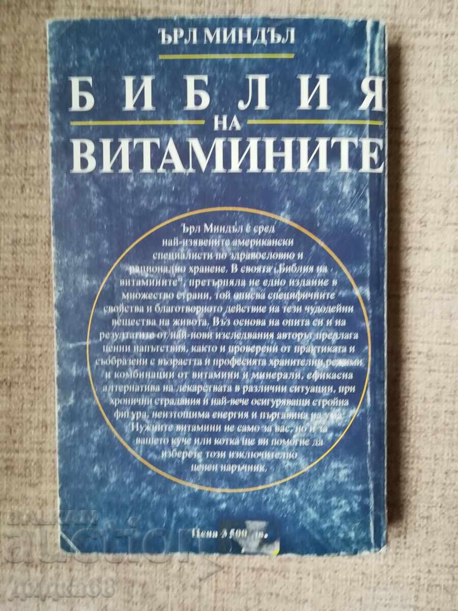 The Vitamin Bible / Earl Mindell with price 15.00 BGN | € 7.67 The Vitamin Bible / Earl Mindell with price 15.00 BGN | € 7.67