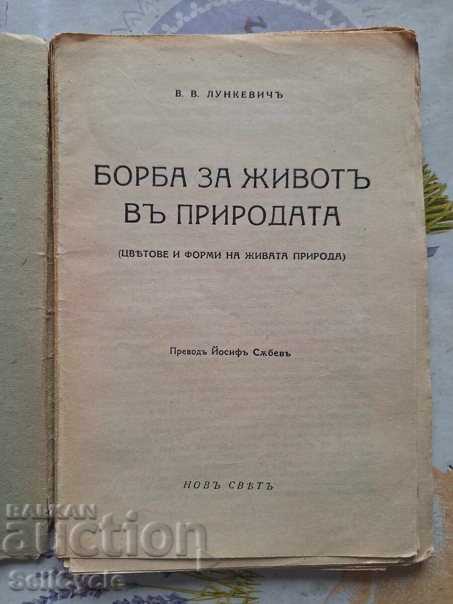 ✅FIGHT FOR LIFE IN NATURE - V.V. LUNKEVICH❗ with price 2.72 BGN | € 1.39