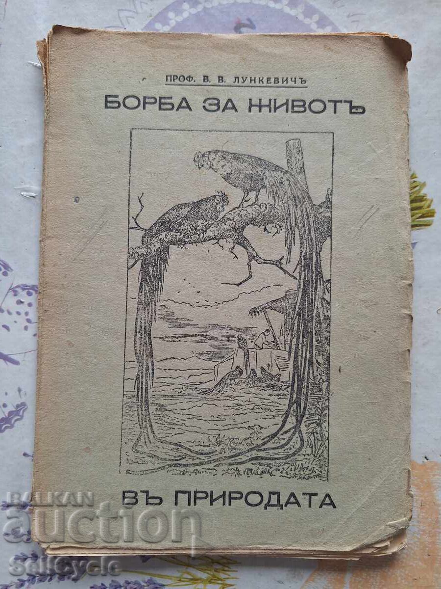 ✅FIGHT FOR LIFE IN NATURE - V.V. LUNKEVICH❗
