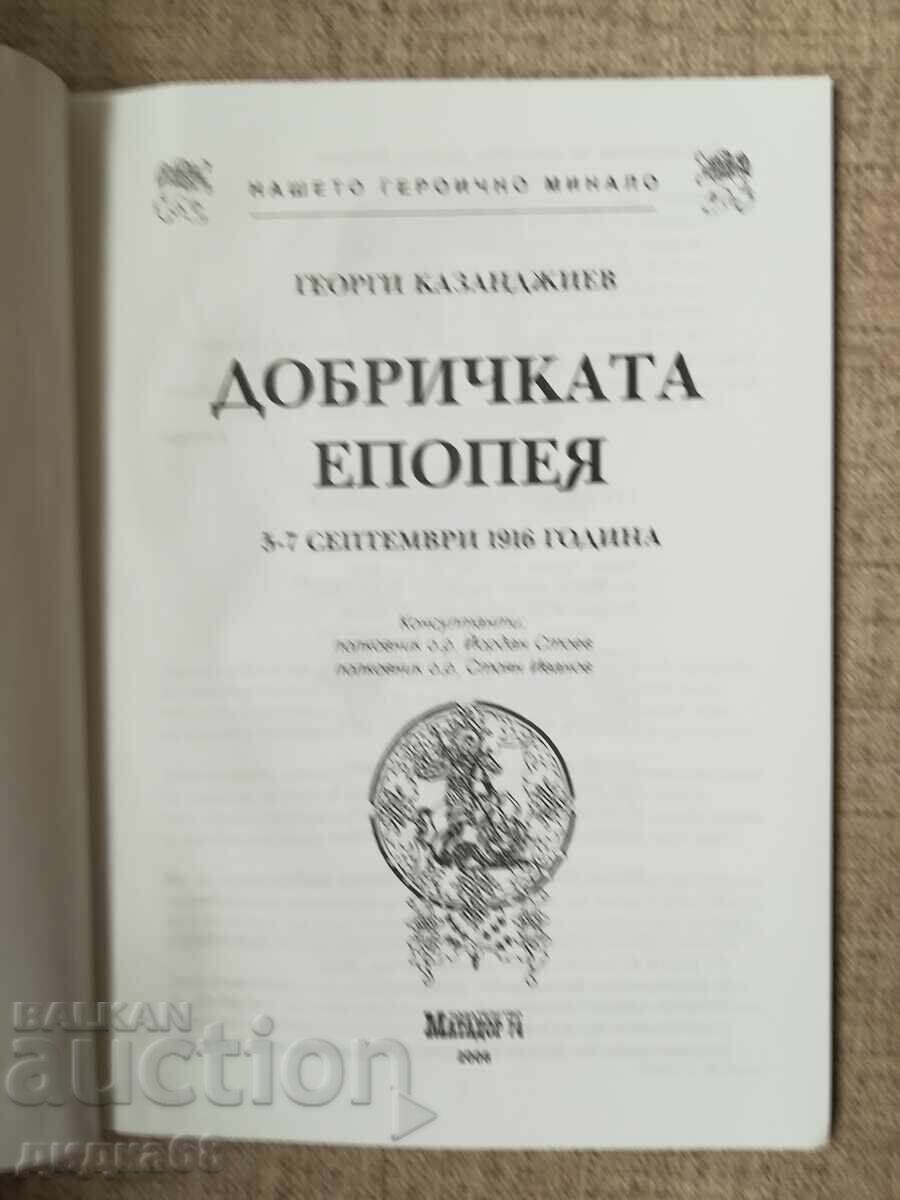 Epopeea de la Dobrici 5-7 septembrie 1916/ G. Kazandjiev - 6