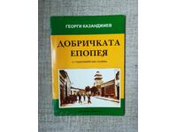 Epopeea de la Dobrici 5-7 septembrie 1916/ G. Kazandjiev