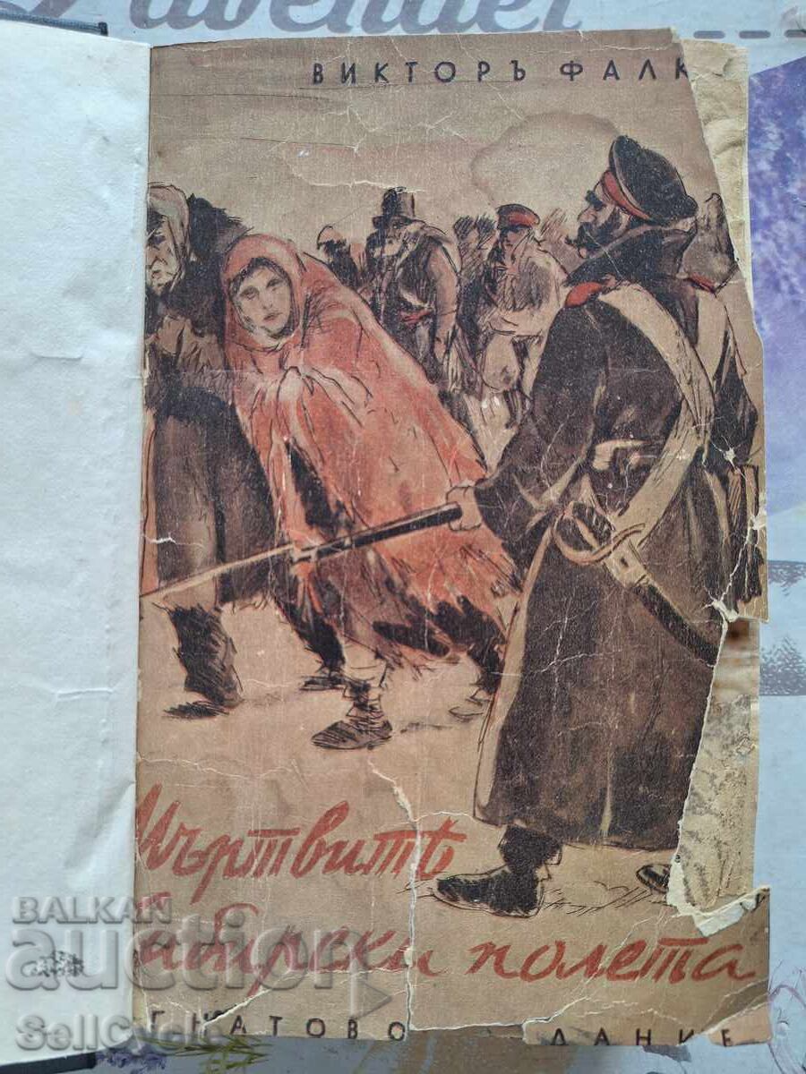 ✅DEAD SIBERIAN FIELDS - VICTOR FALK 1940❗ ✅DEAD SIBERIAN FIELDS - VICTOR FALK 1940❗