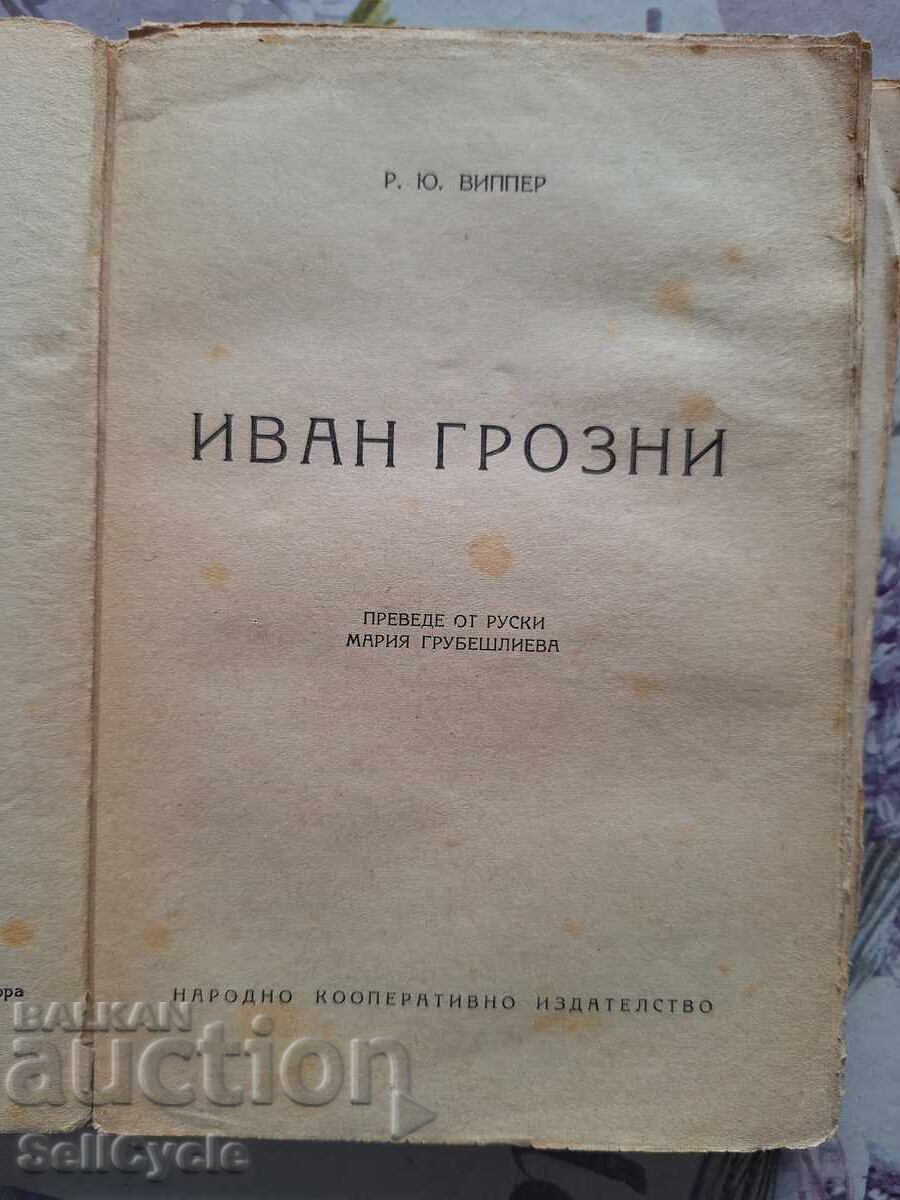 ✅ΙΒΑΝ Ο ΤΡΟΜΕΡΟΣ - Ρ.Γ.ΒΙΠΠΕΡ❗ με τιμή 0.01 BGN | € 0.01