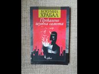 Πολύ θορυβώδης μοναξιά / Bohumil Hrabal