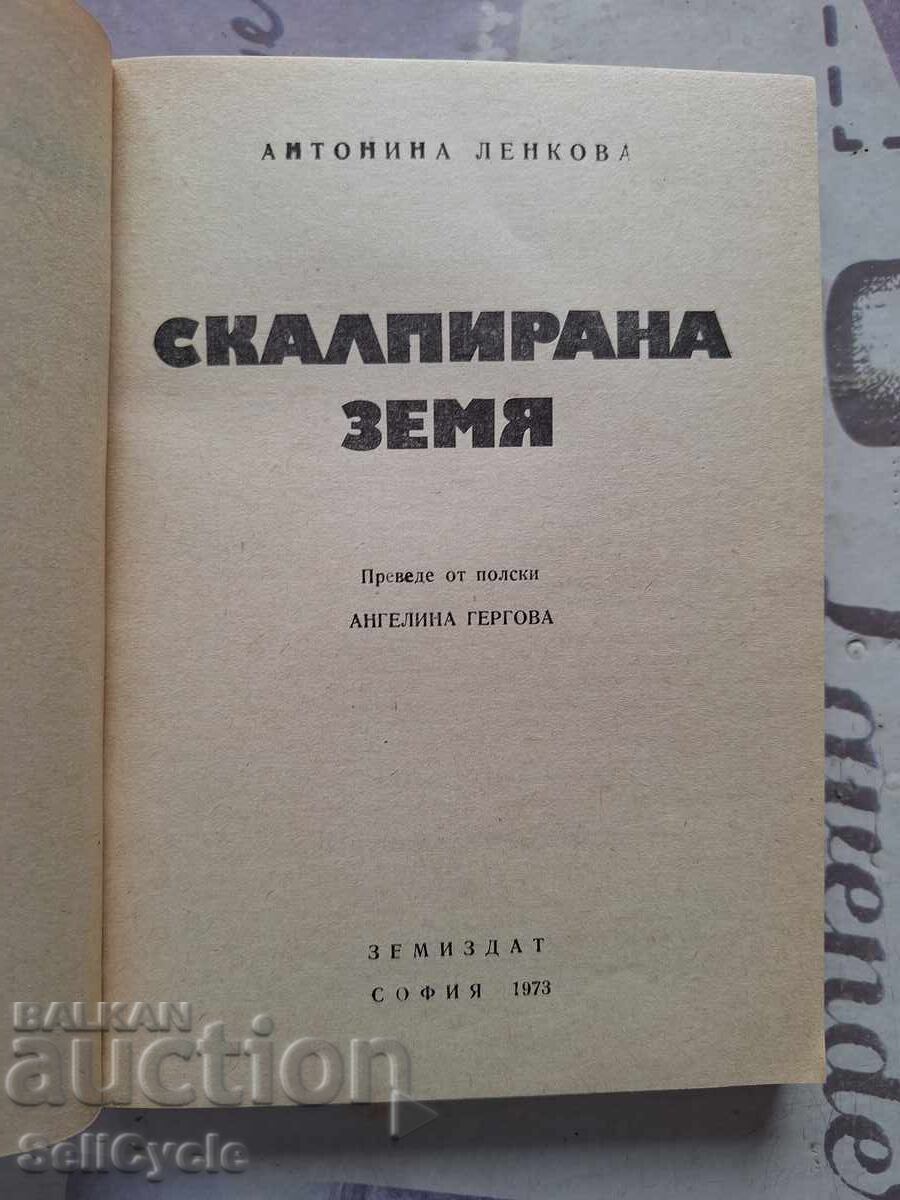 SCALPED EARTH - A. LENKOV❗ with price 0.01 BGN | € 0.01 SCALPED EARTH - A. LENKOV❗ with price 0.01 BGN | € 0.01