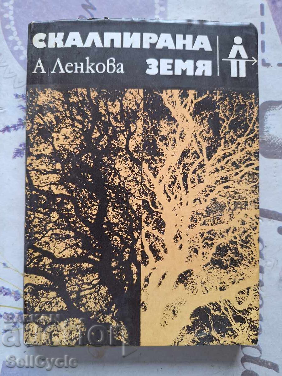 SCALPED EARTH - A. LENKOV❗ SCALPED EARTH - A. LENKOV❗