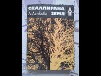 SCALPED EARTH - A. LENKOV❗