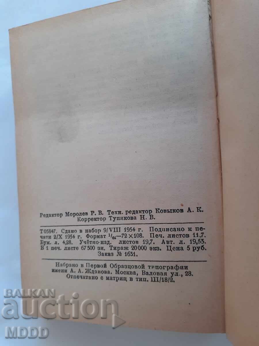 Dictionary - short foreign trade 1954 USSR with price 6.00 BGN | € 3.07