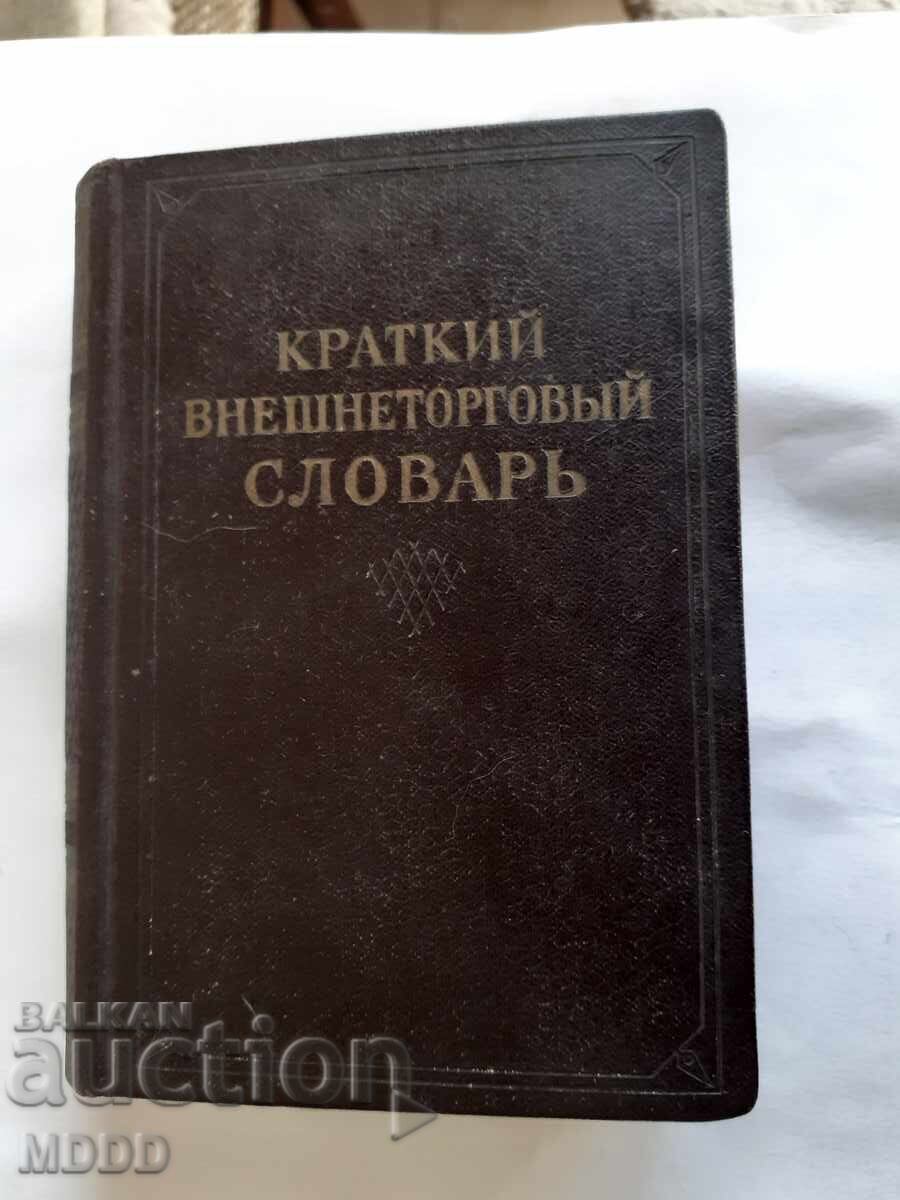 Dictionary - short foreign trade 1954 USSR