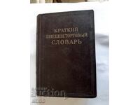 Dicționar - scurt de comerț exterior 1954 URSS