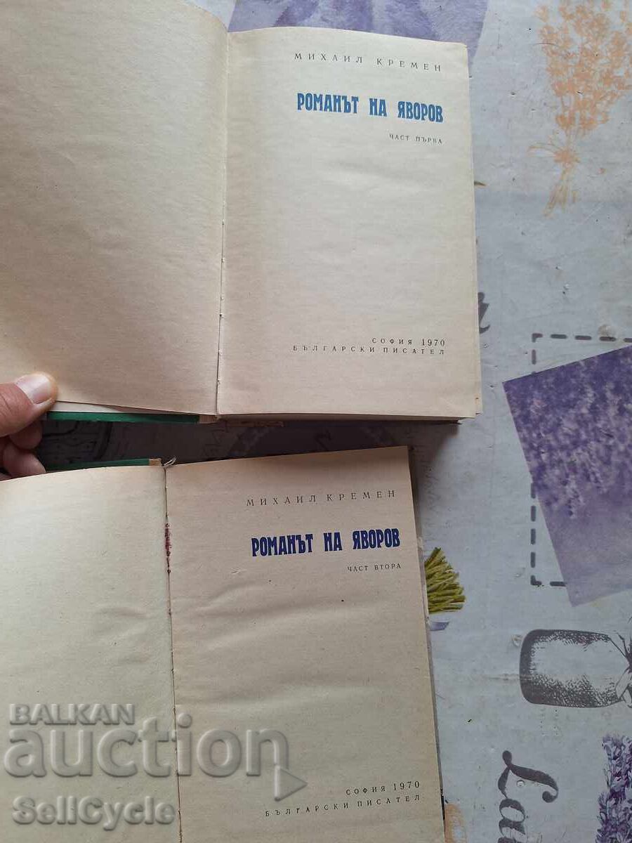 ✅Yavorov's Novel - Mihail Kremen - Part 1 and 2❗ with price 0.01 BGN | € 0.01