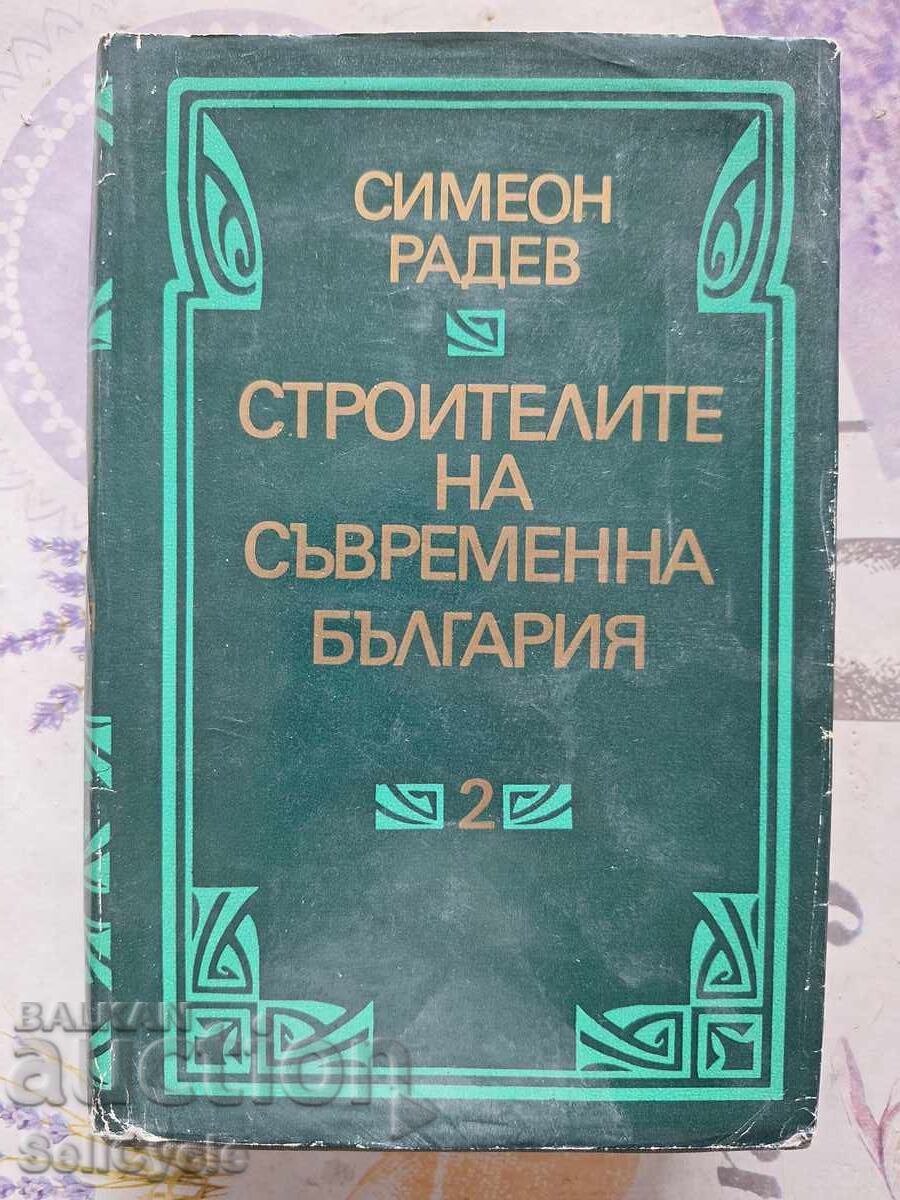 BUILDERS OF MODERN BULGARIA - SIMEON RADEV - VOLUME 2❗