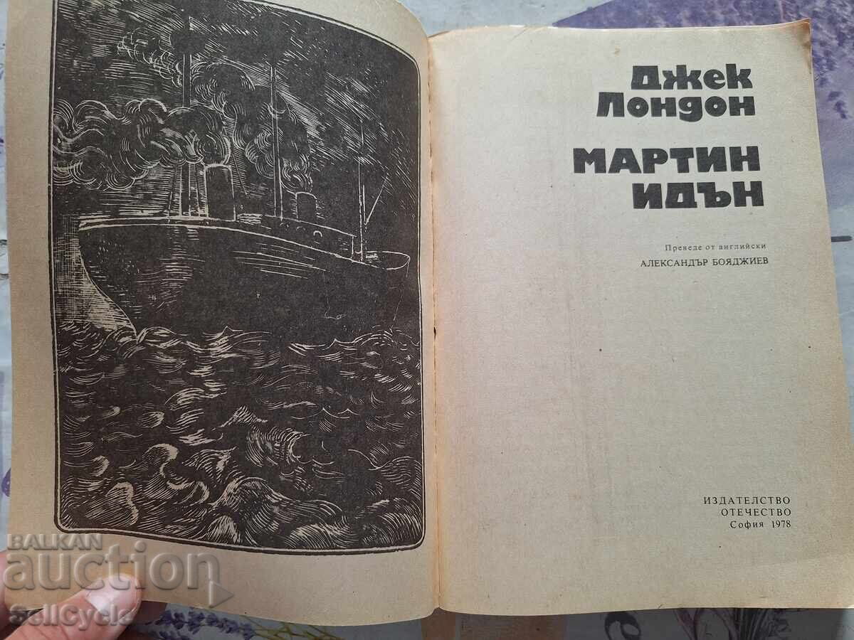 ✅ΤΖΕΚ ΛΟΝΤΟΝ - ΜΑΡΤΙΝ ΙΝΤΕΝ❗ με τιμή 0.01 BGN | € 0.01
