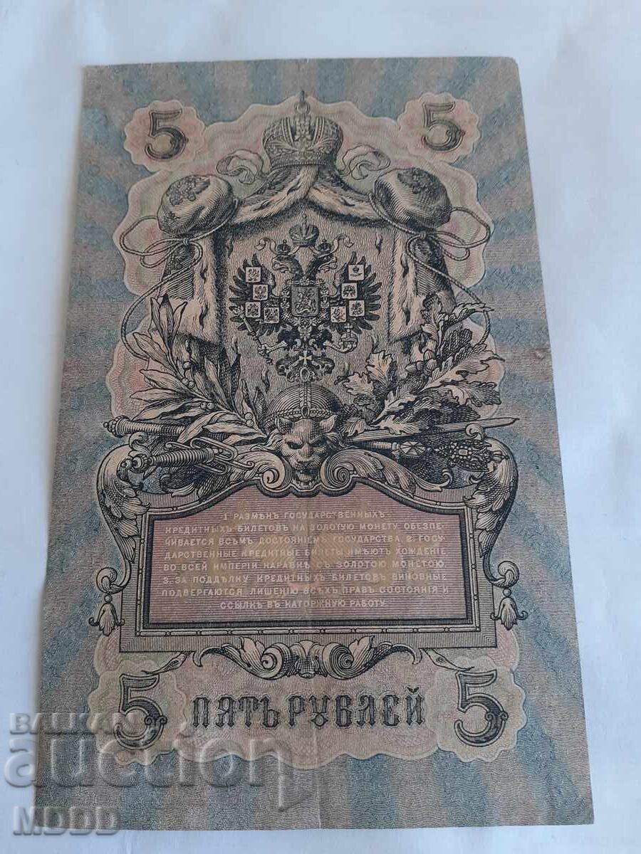 5 ρούβλια Ρωσίας 1909 με τιμή 6.00 BGN | € 3.07 5 ρούβλια Ρωσίας 1909 με τιμή 6.00 BGN | € 3.07