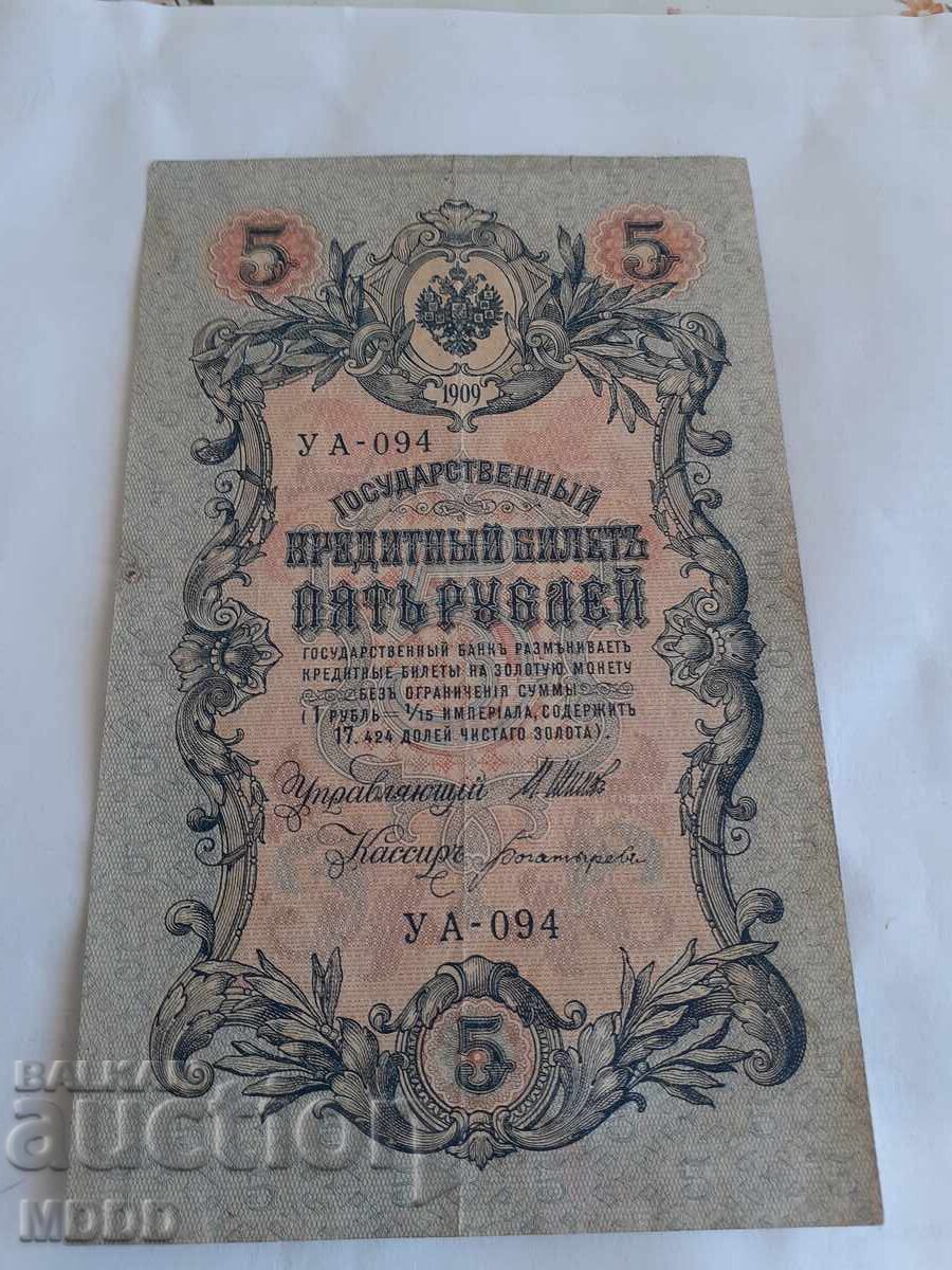 5 ρούβλια Ρωσίας 1909 5 ρούβλια Ρωσίας 1909