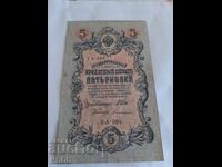 5 ρούβλια Ρωσίας 1909