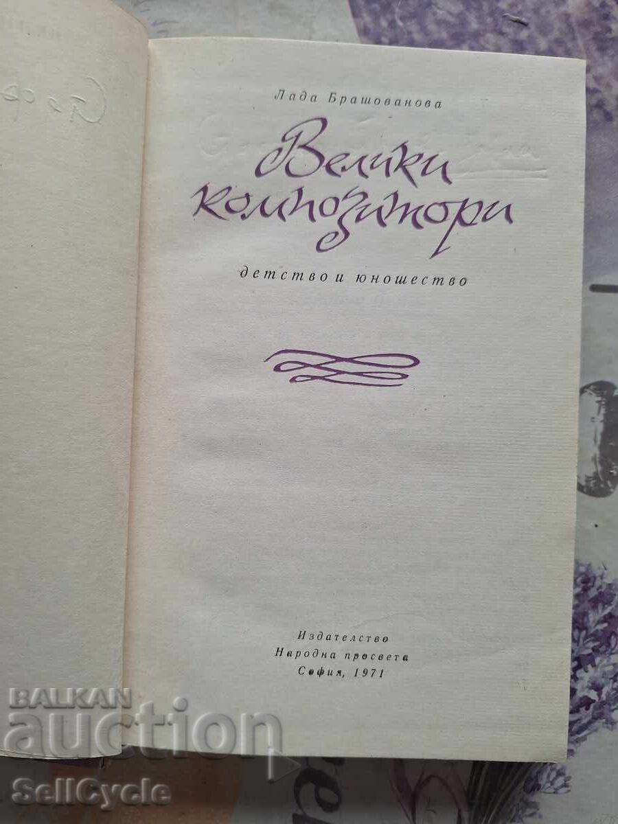 ✅GREAT COMPOSERS CHILDHOOD AND YOUTH - LADA BRASHOVANOVA❗ with price 0.01 BGN | € 0.01