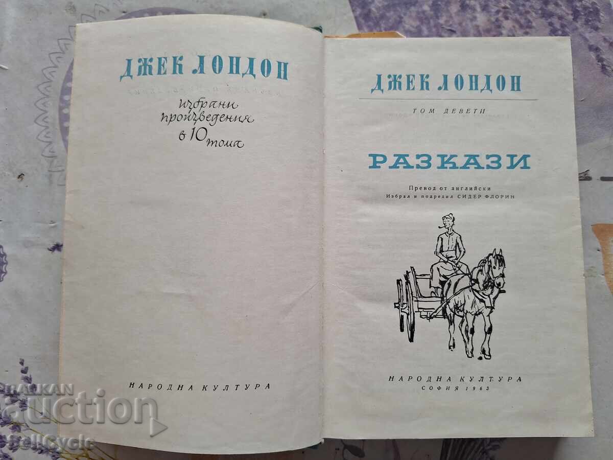 ✅SHORT STORIES - JACK LONDON - VOLUME 9❗ with price 0.01 BGN | € 0.01