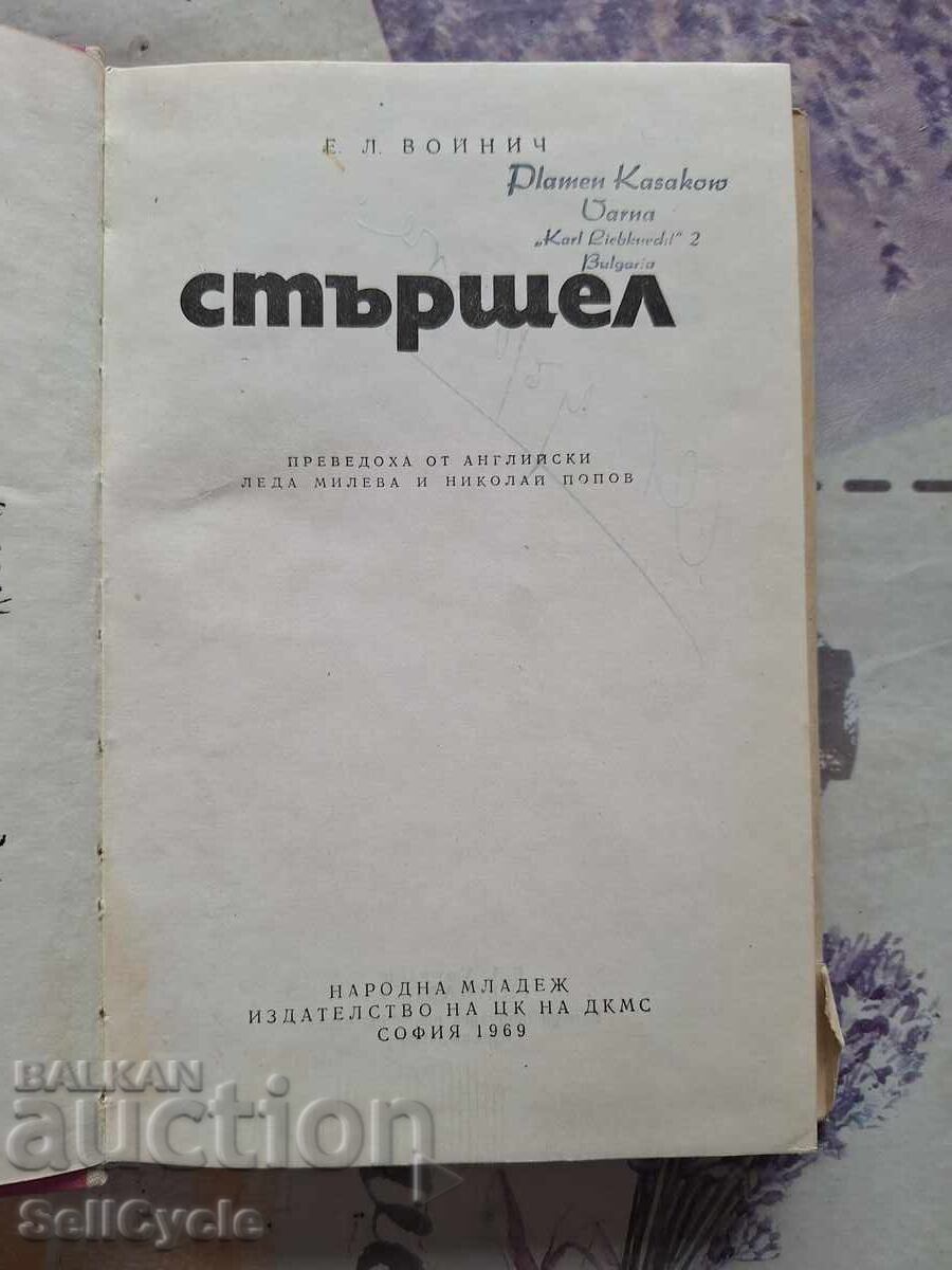 ✅ HORNET - ETHEL VOYNICH! with price 0.01 BGN | € 0.01