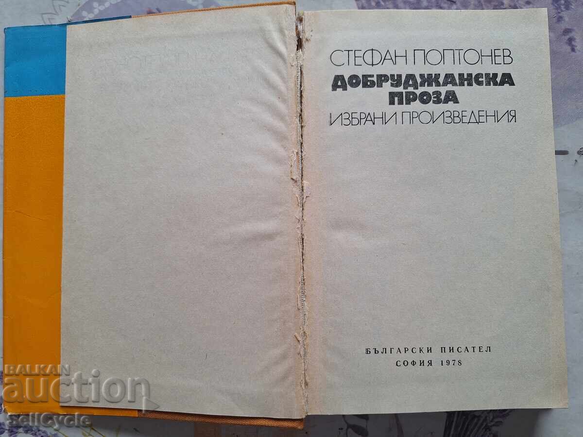 ✅ DOBRUJAN PROSE - STEFAN POPTONEV❗ with price 0.01 BGN | € 0.01