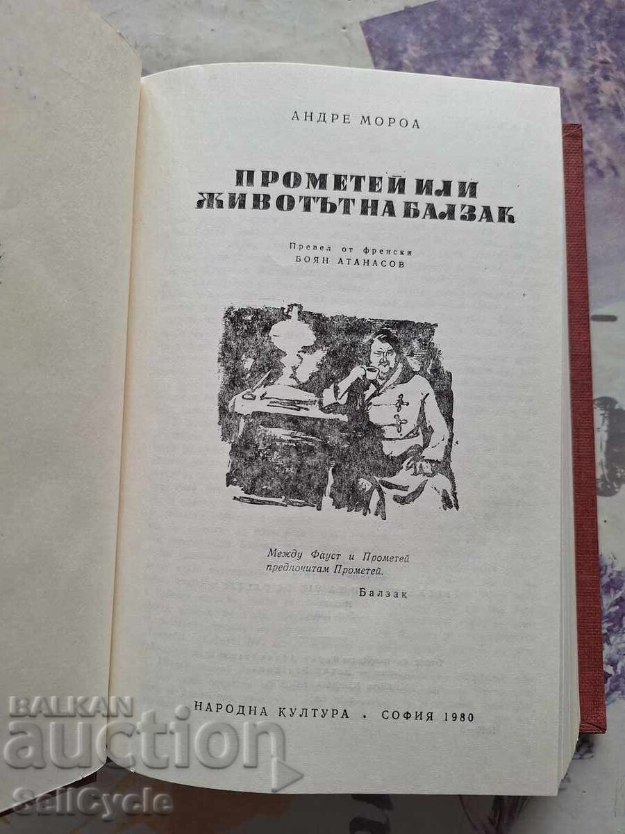 ✅ΠΡΟΜΗΘΕΑΣ Ή Η ΖΩΗ ΤΟΥ ΜΠΑΛΖΑΚ - ΑΝΤΡΕ ΜΟΡΟΑ❗ με τιμή 0.01 BGN | € 0.01