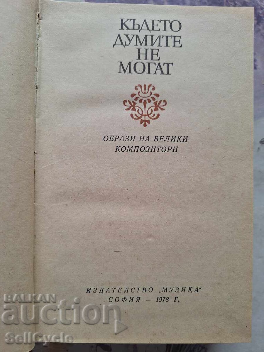 ✅UNDE CUVINTELE NU POT - IMAGINI ALE MARILOR COMPOSITORI❗ cu preț 0.01 BGN | € 0.01