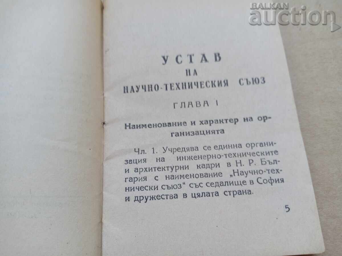 устав на научно техническия съюз 1949 г. с цена 21.00 лв. | € 10.74