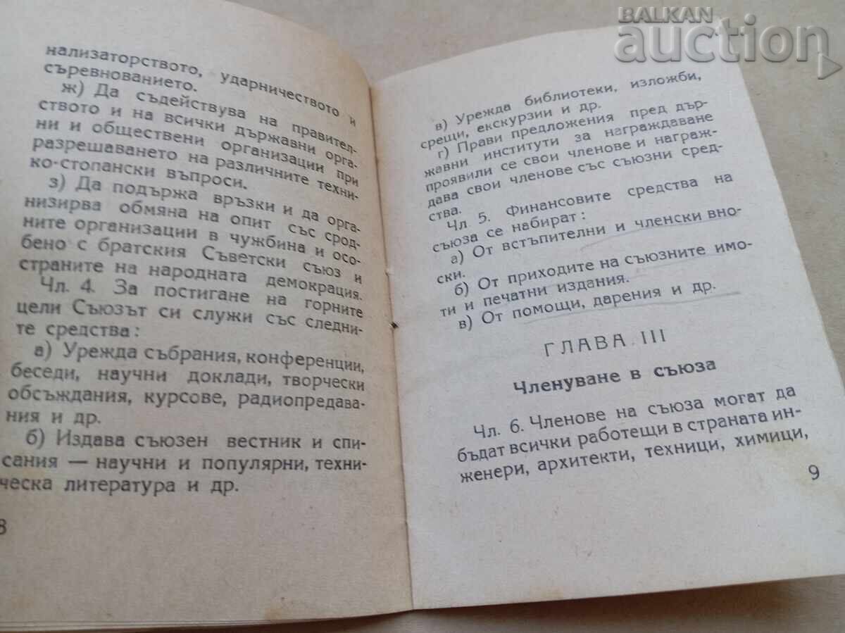 Аукцион устав на научно техническия съюз 1949 г.