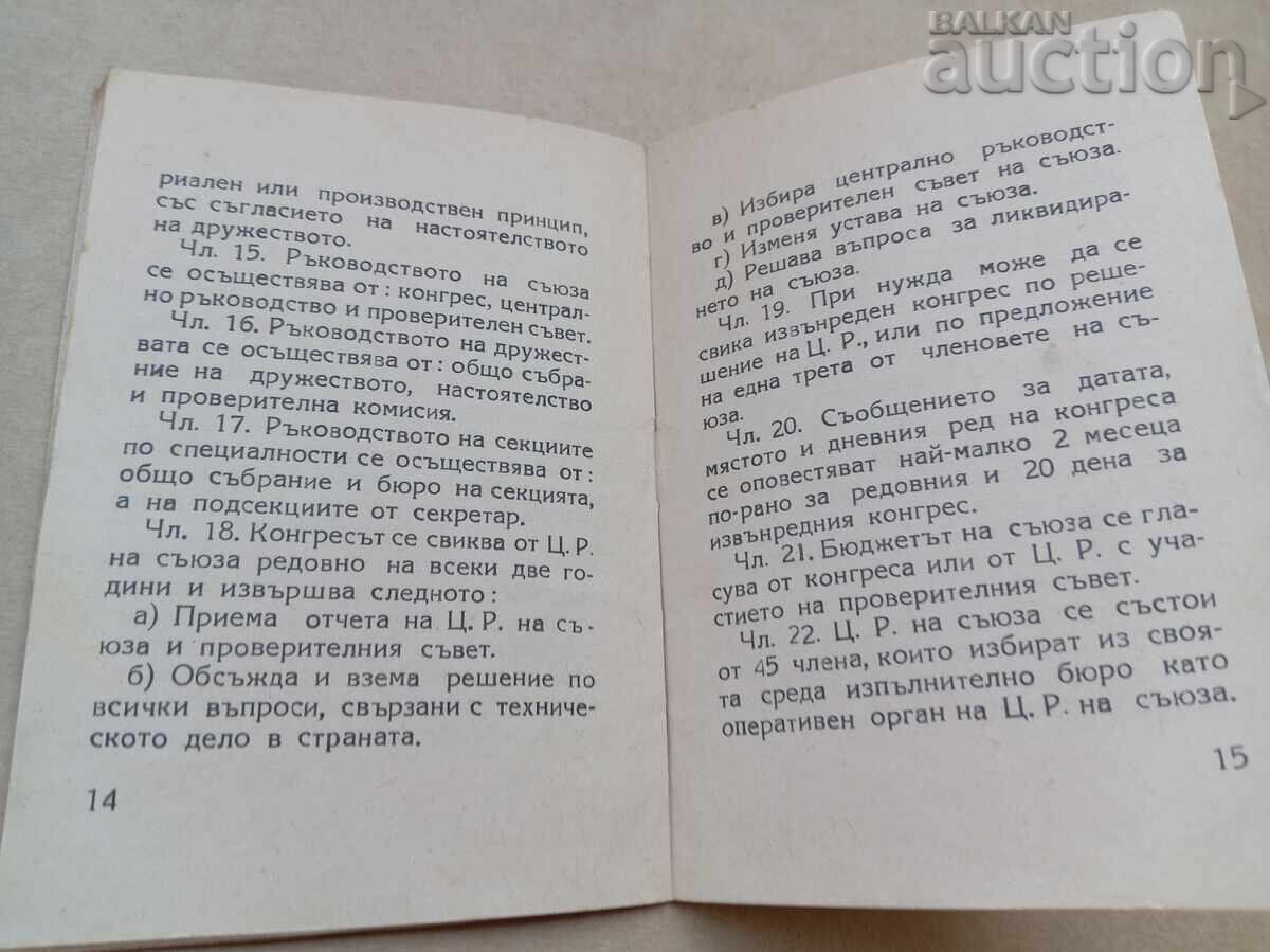 Доставка на устав на научно техническия съюз 1949 г.