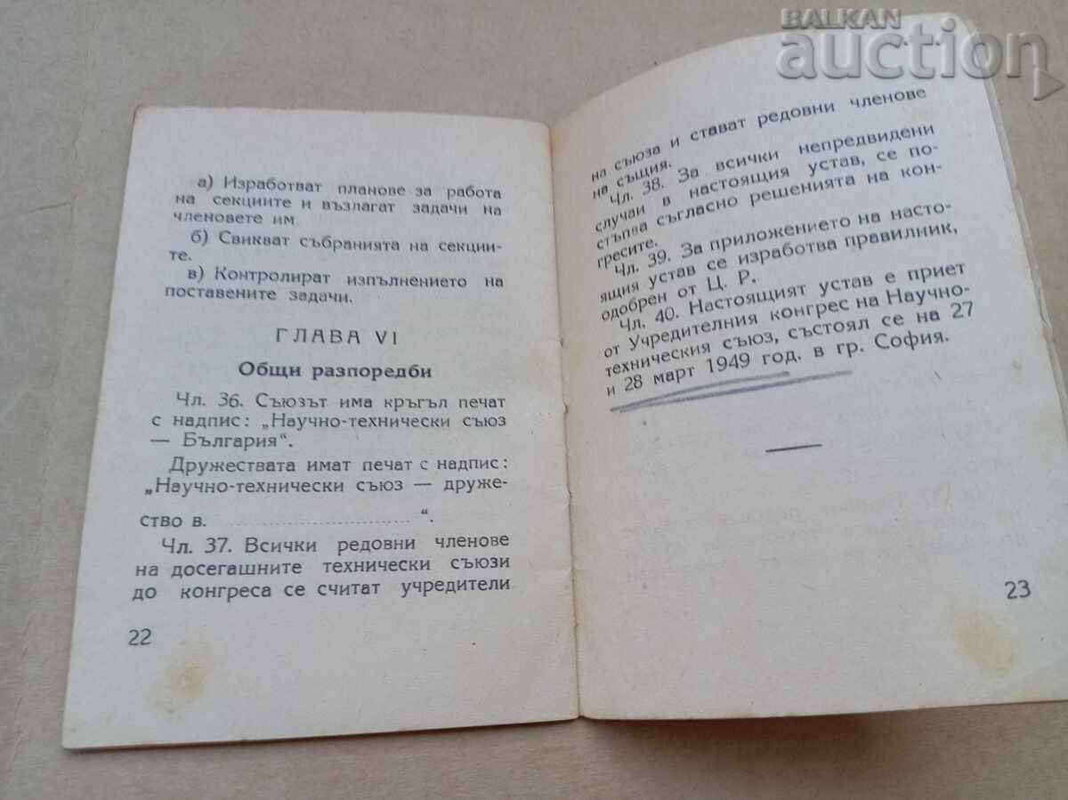 устав на научно техническия съюз 1949 г. - 5