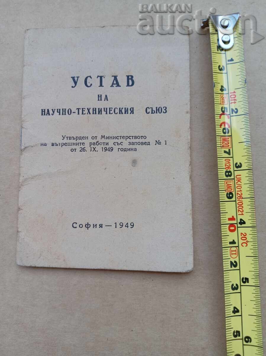 устав на научно техническия съюз 1949 г.