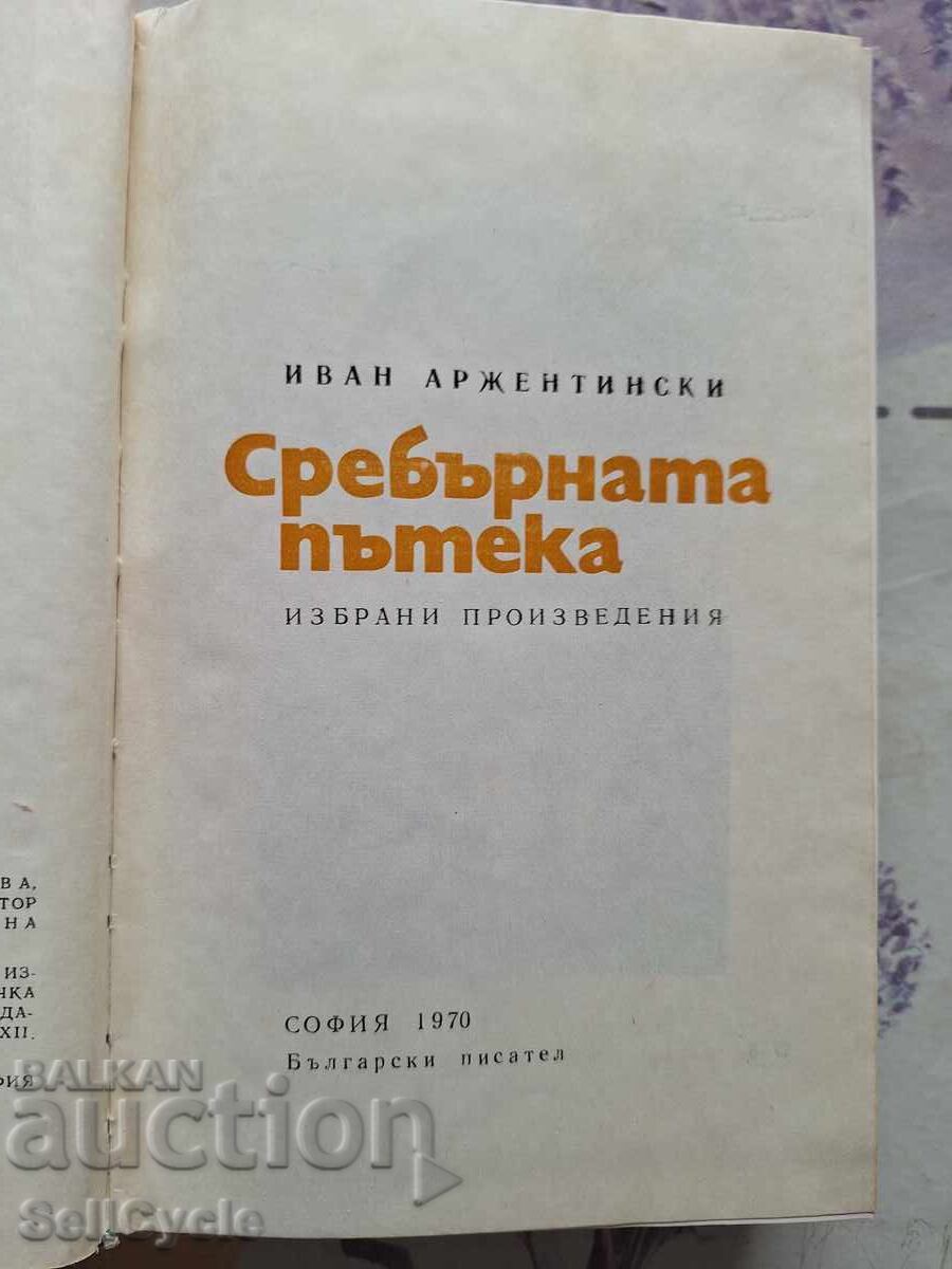✅Η ΑΡΓΥΡΗ ΔΙΑΔΡΟΜΗ - ΙΒΑΝ ΑΡΓΕΝΤΙΝΣΚΙ ❗ με τιμή 0.01 BGN | € 0.01