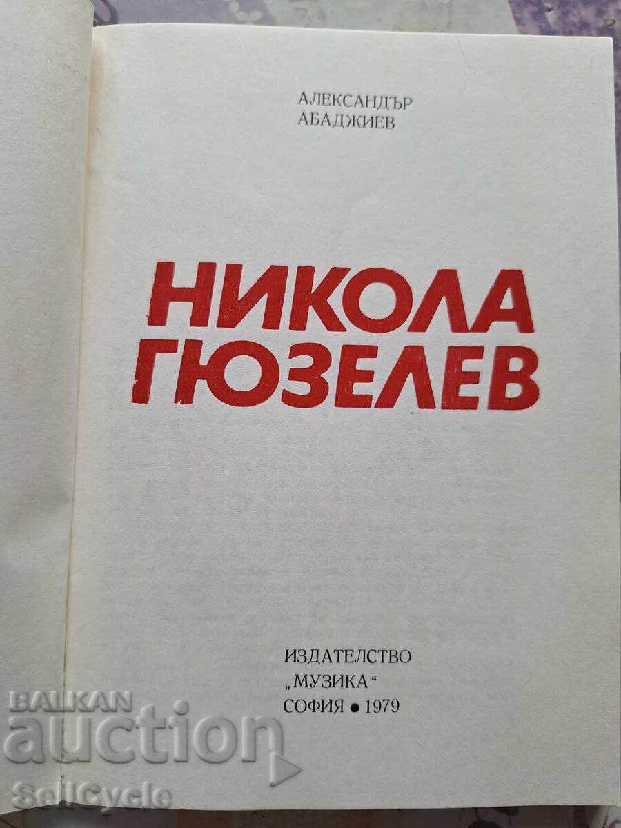 ✅ NIKOLA GYUSELEV - ALEXANDER ABADZHIEV ❗ with price 0.01 BGN | € 0.01