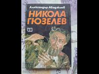 ✅ NIKOLA GYUSELEV - ALEXANDER ABADZHIEV ❗