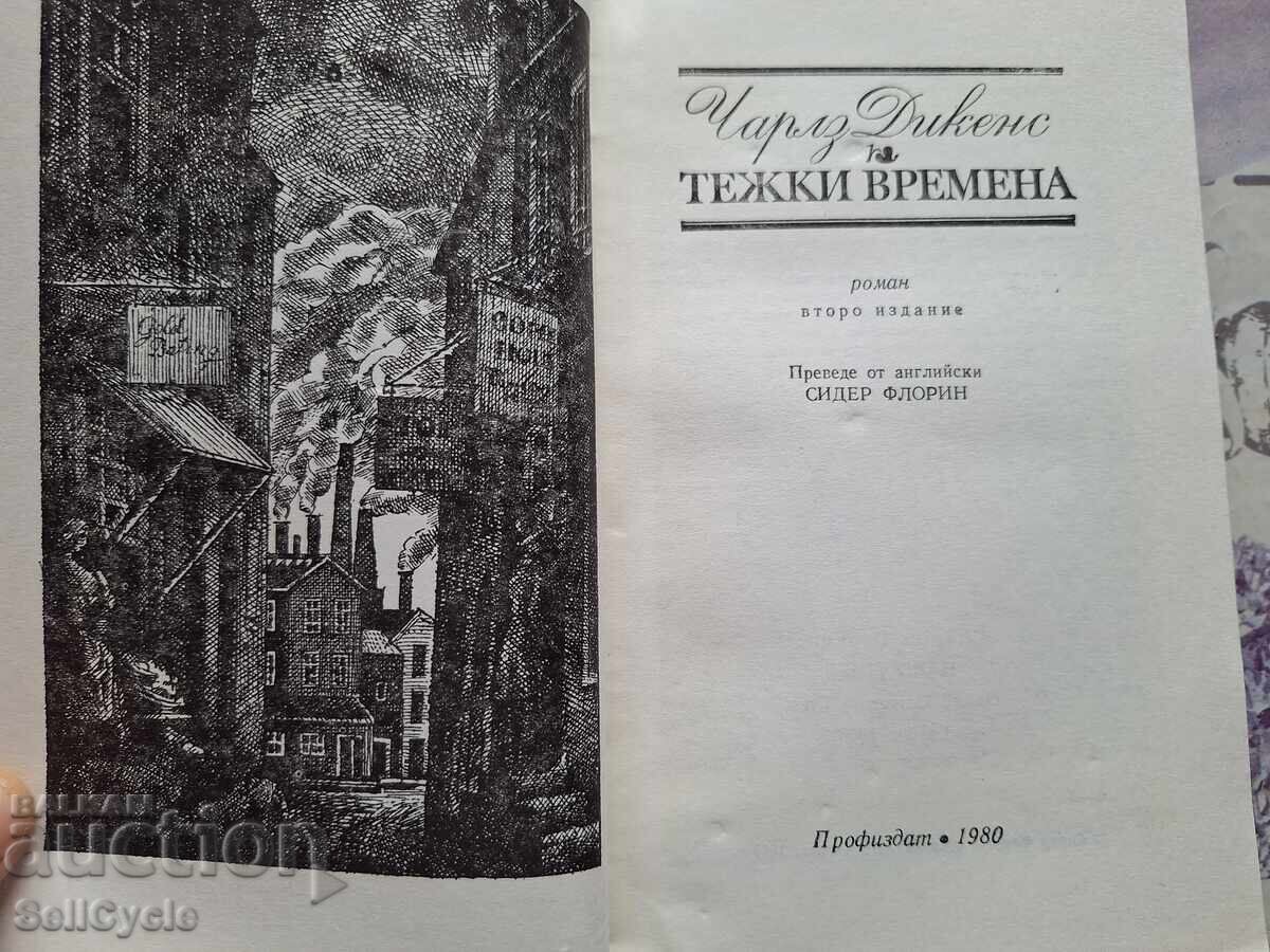 ✅HARD TIMES - CHARLES DICKENS❗ with price 0.01 BGN | € 0.01